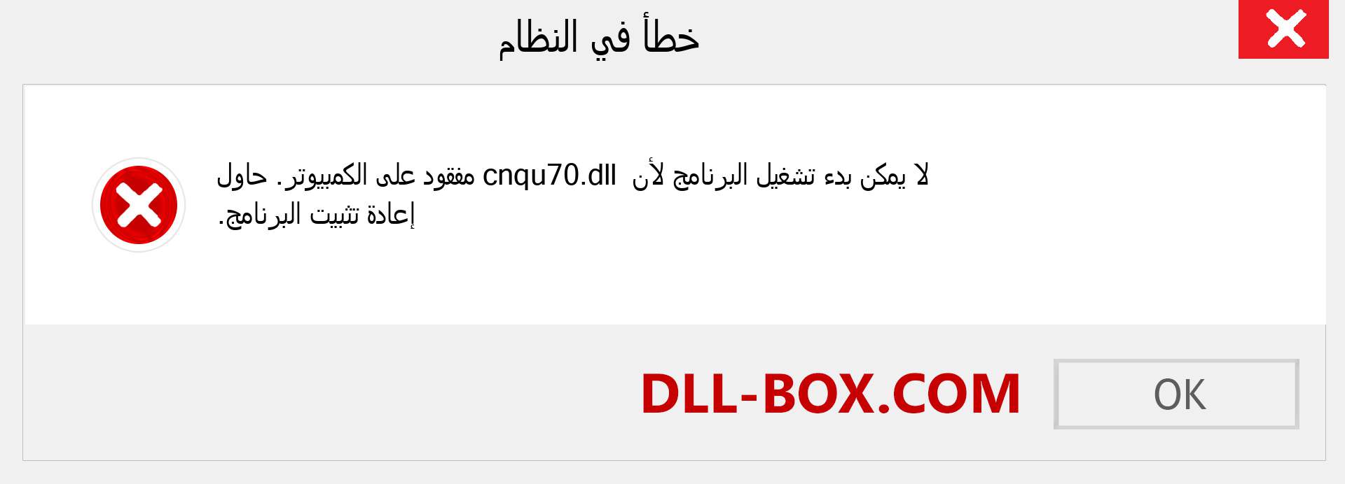 ملف cnqu70.dll مفقود ؟. التنزيل لنظام التشغيل Windows 7 و 8 و 10 - إصلاح خطأ cnqu70 dll المفقود على Windows والصور والصور